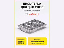 Вставка - терка крупная для кухонного комбайна Bosch 00572082 (MCZ4RS1), фото 3