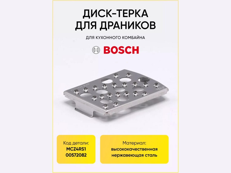 Вставка - терка крупная для кухонного комбайна Bosch 00572082 (MCZ4RS1) - фото 5 - id-p35832674