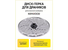 Диск - терка крупная (для драников) для кухонного комбайна Kenwood KW715979, фото 3