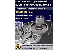 Комплект колес нижнего ящика для посудомоечной машины Electrolux DWB902ZN (50286965004, WK557B), фото 3