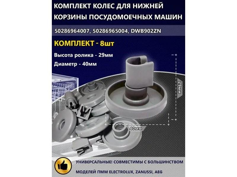 Комплект колес нижнего ящика для посудомоечной машины Electrolux DWB902ZN (50286965004, WK557B) - фото 5 - id-p41750314
