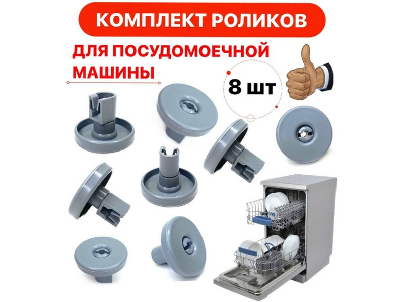 Комплект колес нижнего ящика для посудомоечной машины Electrolux DWB902ZN (50286965004, WK557B) - фото 6 - id-p41750314