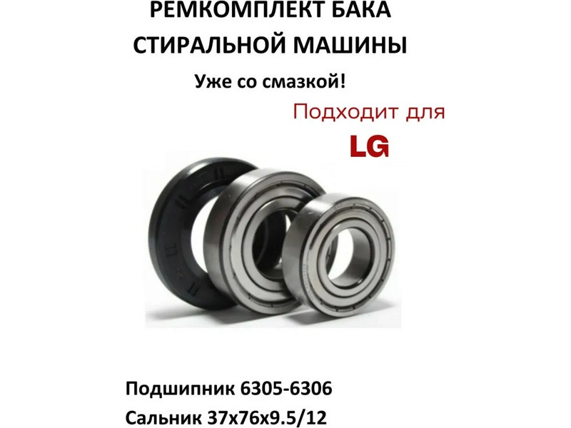 Ремкоплект для стиральной машины Lg RMLG2-HIC  / HIC 6305 + skf 6306 + 37*76*9.5/12 - WM3427LGw