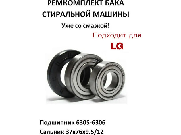 Ремкоплект для стиральной машины Lg RMLG2-HIC  / HIC 6305 + skf 6306 + 37*76*9.5/12 - WM3427LGw, фото 2