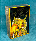 Таро Золотого Тельца (брошюра + 79 карт)