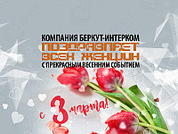  Счастливого 8 Марта! Поздравления от компании БЕРКУТ-ИНТЕРКОМ всем женщинам Беларуси! 