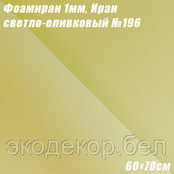 Фоамиран 1мм. Светло-оливковый №196, 60х70см. Иран