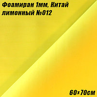 Фоамиран 1мм. Лимонный №012, 60х70см. Китай