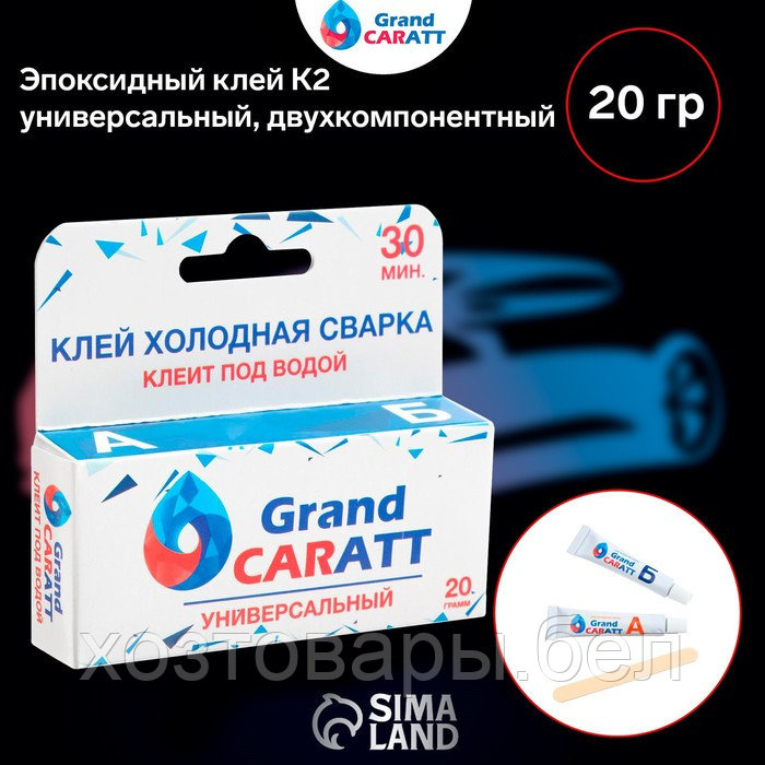 Эпоксидный клей К2 Grand Caratt, универсальный, двухкомпонентный, 20 г - фото 6 - id-p224836343