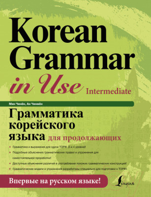 Учебное пособие АСТ Грамматика корейского языка для продолжающих - фото 1 - id-p224837486