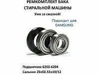 Ремкоплект для стиральной машины Samsung RMS / SKF 6203 + SKF 6204 + 25*50,55*10/12 - NQK028