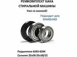 Ремкоплект для стиральной машины Samsung RMS / skf6203 + skf6204 + 25*50,55*10/12 - NQK028