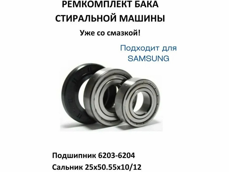Ремкоплект для стиральной машины Samsung RMS / skf6203 + skf6204 + 25*50,55*10/12 - NQK028 - фото 1 - id-p139660258