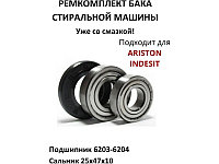 Ремкоплект для стиральной машины Indesit ver2 RMI2 / SKF 6203+ SKF 6204+25*47*10 - NQK018