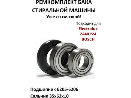 Ремкомплект для стиральной машины Bosch, Electrolux RMB3-AT / skf 6 205 + skf 6 206 + 35x62x10/12.5 - 03at103, фото 2