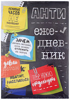 Блокнот творческого человека «Сима-Ленд» 115*165 мм, 120 л., «Антиежедневник»