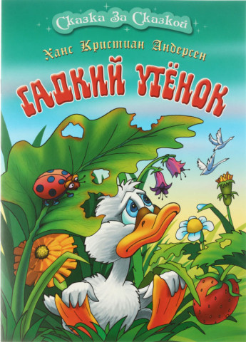 Книжка «Сказка за сказкой» А4 «Гадкий утенок» - фото 2 - id-p224854428