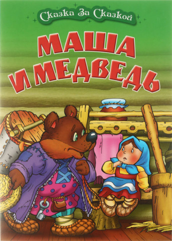 Книжка «Сказка за сказкой» А4 «Маша и медведь» - фото 2 - id-p224854431