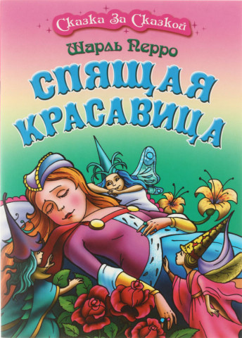 Книжка «Сказка за сказкой» А4 «Спящая красавица» - фото 2 - id-p224854432