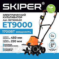 Культиватор электрический SKIPER ET9000, 1700 Вт