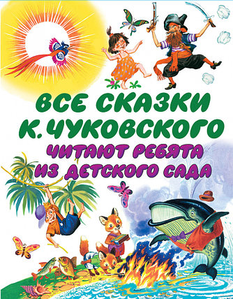 Все сказки К. Чуковского. Читают ребята из детского сада, фото 2