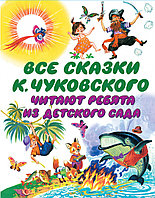 Все сказки К. Чуковского. Читают ребята из детского сада