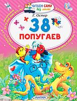 38 попугаев