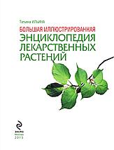 Большая иллюстрированная энциклопедия лекарственных растений, фото 2