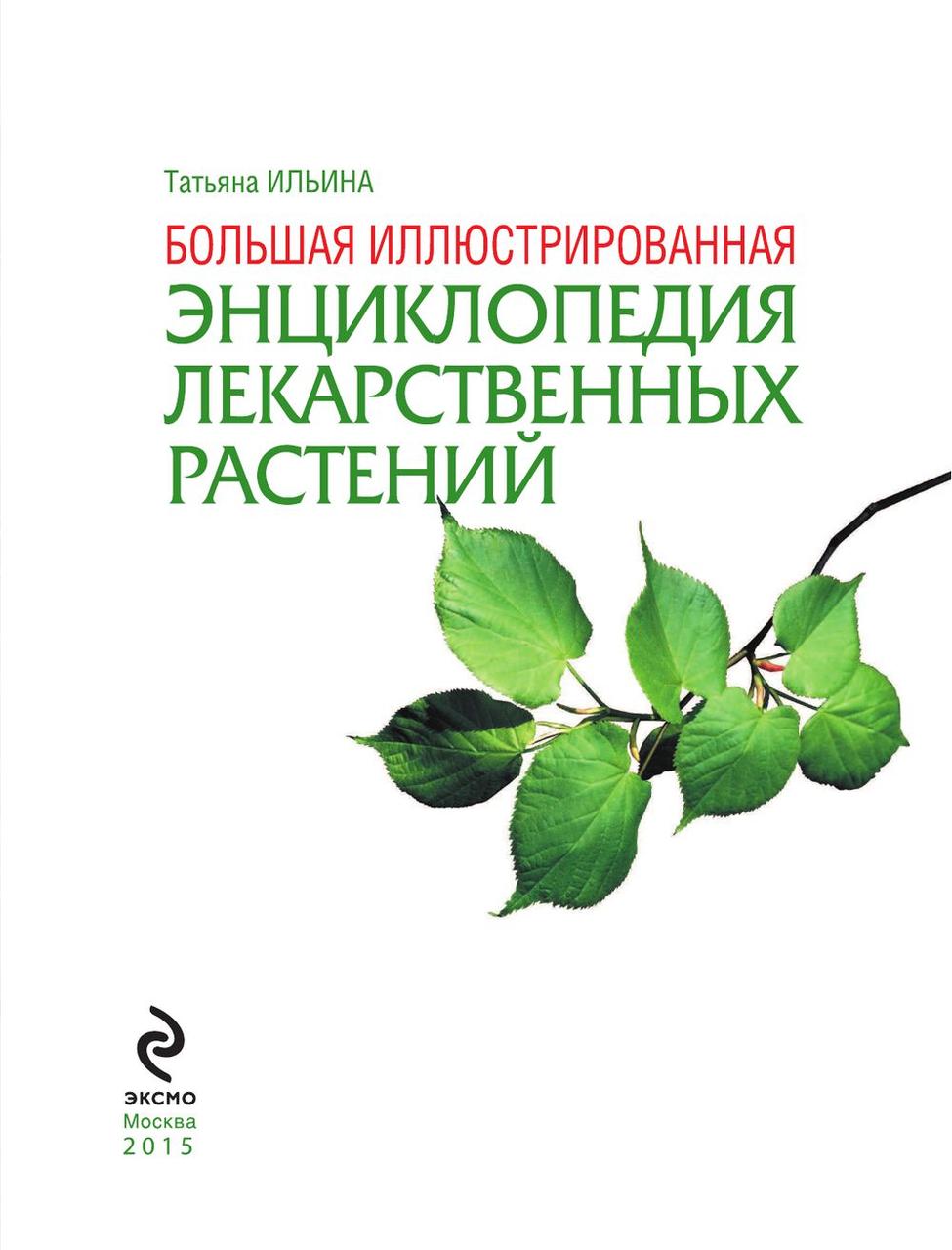 Большая иллюстрированная энциклопедия лекарственных растений - фото 4 - id-p224880764