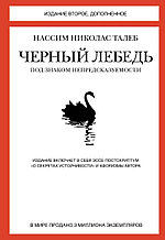 Черный лебедь. Под знаком непредсказуемости