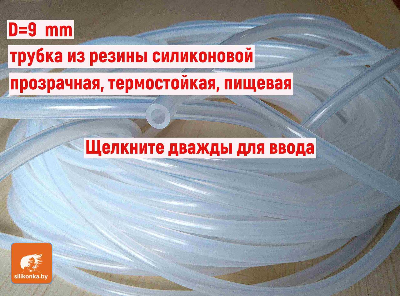 Трубка силиконовая 9 мм, толщина стенки 1.0 мм 1.5 мм 2.0 мм 2.5 мм 3.0 мм. - фото 1 - id-p224883849