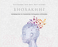 Книга Альпина Биохакинг. Руководство по раскрытию потенциала организма