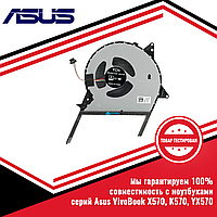 Кулер (вентилятор) ASUS серий VivoBook X570, K570, YX570