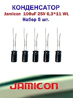 Набор конденсаторов Jamicon 105 100 mFx25V= 5 штук.