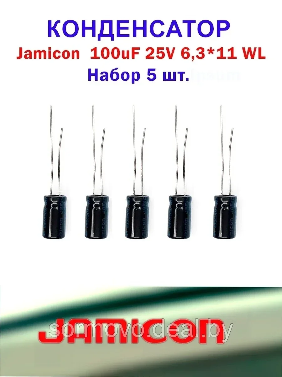 Набор конденсаторов Jamicon 105 100 mFx25V= 5 штук. - фото 1 - id-p224887819