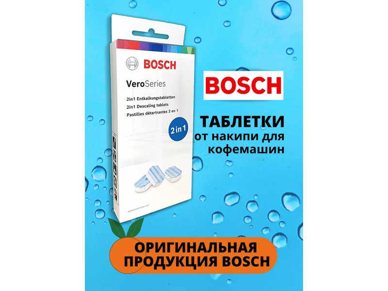 Таблетки от накипи для кофемашин Bosch 00312093 - TCZ8002A - фото 5 - id-p152967396