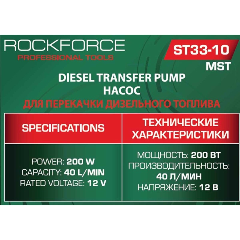 Насос для перекачки топлива 12V RockFORCE RF-ST33-10 MST - фото 5 - id-p224893402