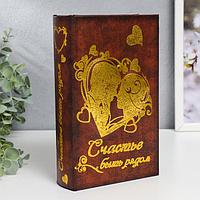 Сейф - книга "Счастье быть рядом"