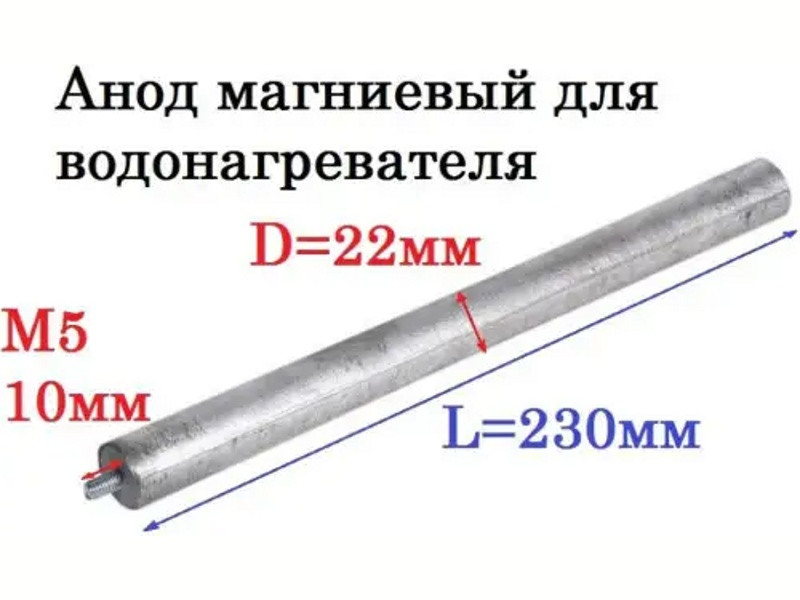 Анод магниевый для водонагревателя Ariston AM502 (D=22 L=230 M5x10, 100408, 16an06, WTH308UN, MTS300UN, - фото 4 - id-p139609536