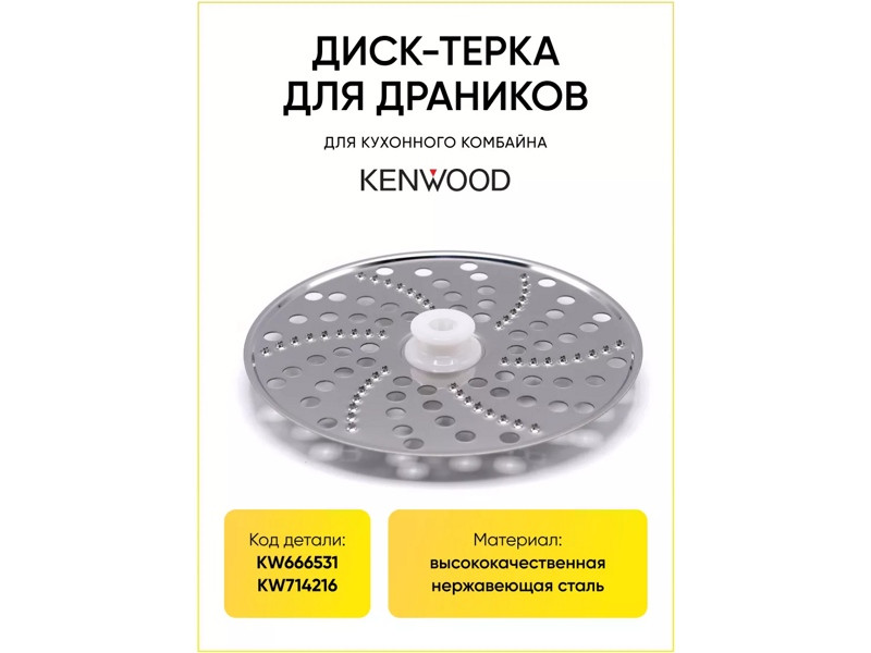 Диск - терка крупная (для дерунов) насадки измельчителя для кухонного комбайна Kenwood KW666531 - фото 6 - id-p38469709