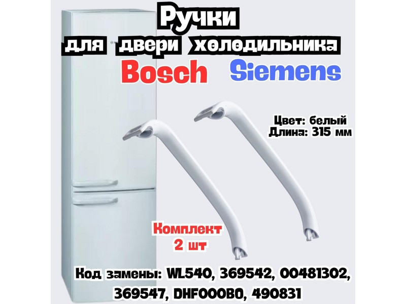 Ручки двери (2шт) для холодильника Bosch WL540 (00369542, 00481302, 369547, 359703, 35BS001, FR3860, DHF000BO, - фото 6 - id-p54313496