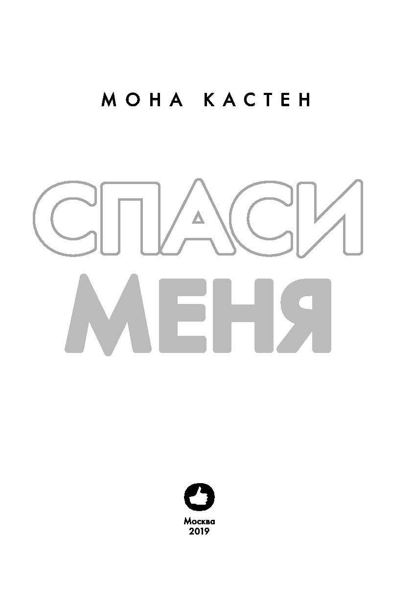 Спаси меня. Книга 1 - фото 4 - id-p224893656