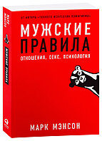 Мужские правила. Отношения, секс, психология