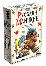 Русский манчкин