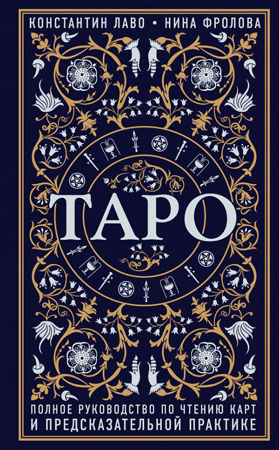 Книга Таро. Полное руководство по чтению карт и предсказательной практике - фото 1 - id-p224893673