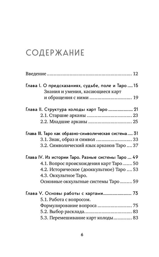 Книга Таро. Полное руководство по чтению карт и предсказательной практике - фото 7 - id-p224893673