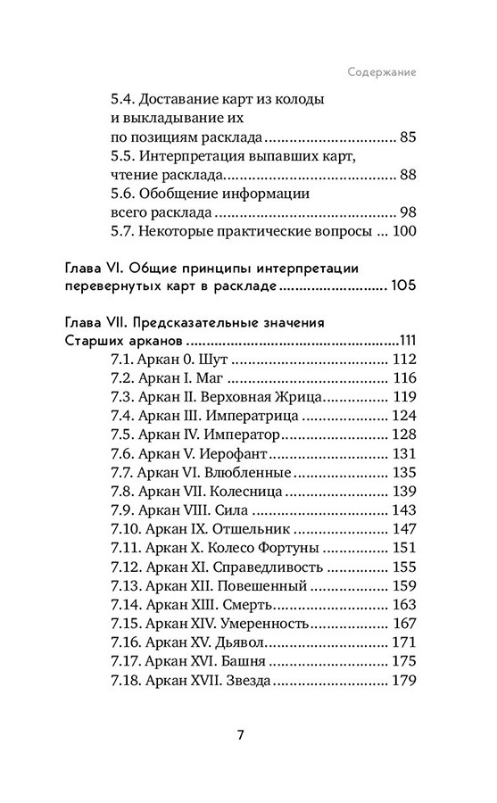 Книга Таро. Полное руководство по чтению карт и предсказательной практике - фото 8 - id-p224893673