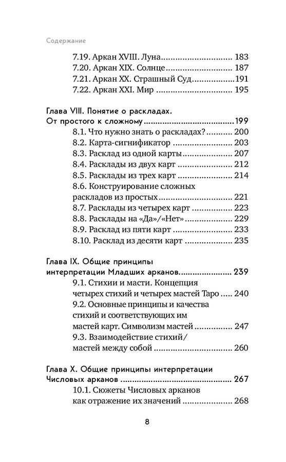 Книга Таро. Полное руководство по чтению карт и предсказательной практике - фото 9 - id-p224893673