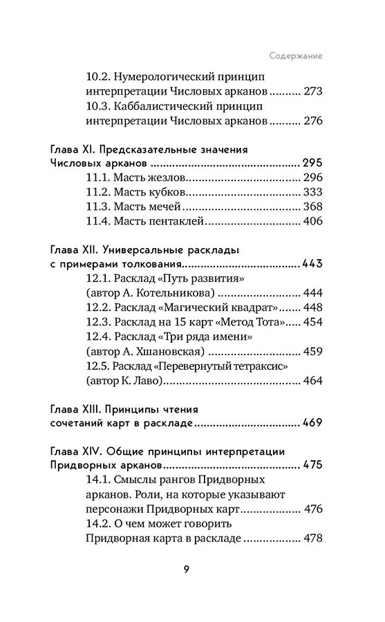 Книга Таро. Полное руководство по чтению карт и предсказательной практике - фото 10 - id-p224893673