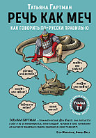 Речь как меч. Как говорить по-русски правильно